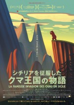 仏伊合作アートアニメ『シチリアを征服したクマ王国の物語』1.14日本上陸