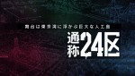 テレビアニメ『東京24区』ティザーPVカット