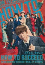 【写真】増田貴久主演ミュージカル『ハウ・トゥー・サクシード』公演ビジュアル