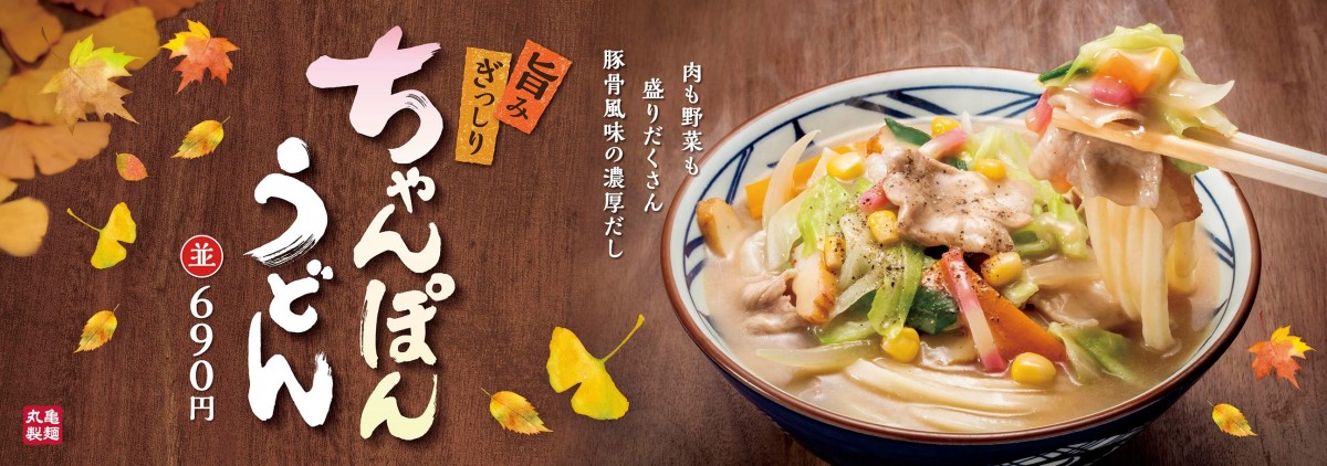 丸亀製麺、食欲をそそる期間限定うどん発売！