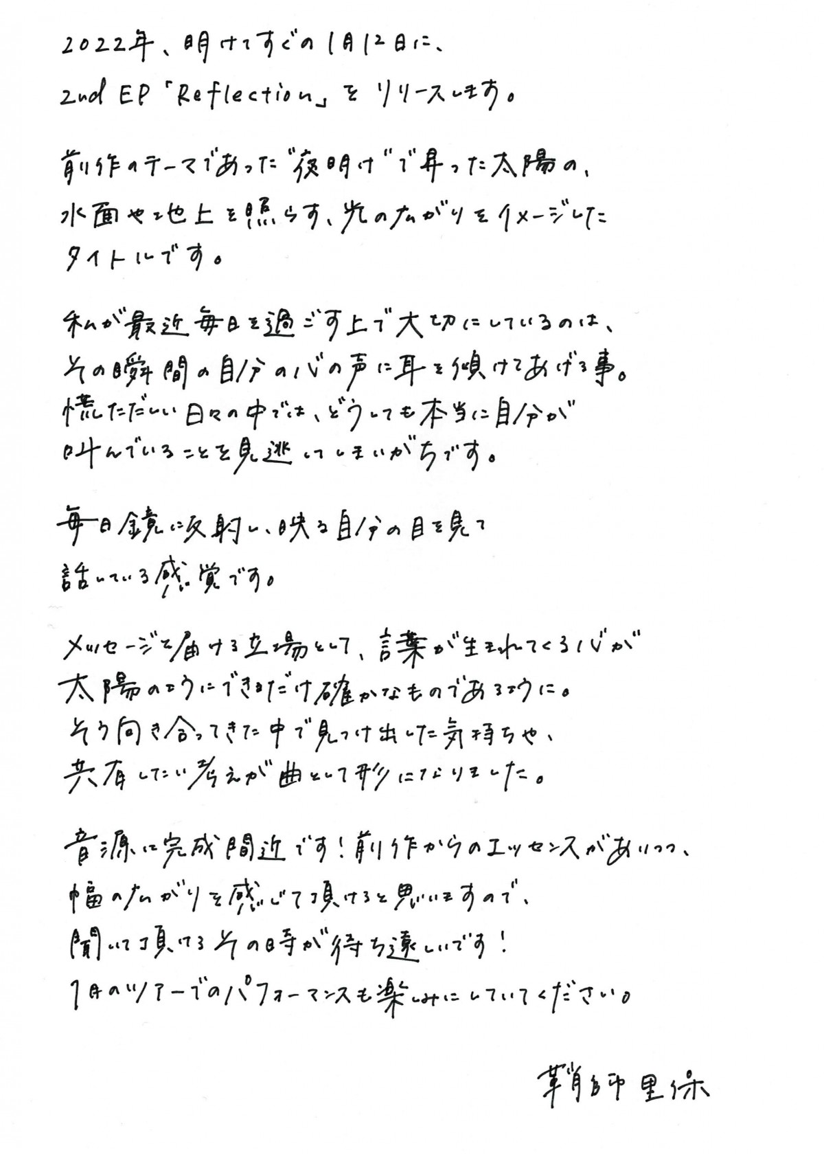 鞘師里保、2st EPリリース決定　前作“夜明け”に続いて”光の広がり”をイメージ