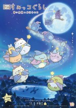 12月4日～5日の全国映画動員ランキング4位：『映画 すみっコぐらし 青い月夜のまほうのコ』