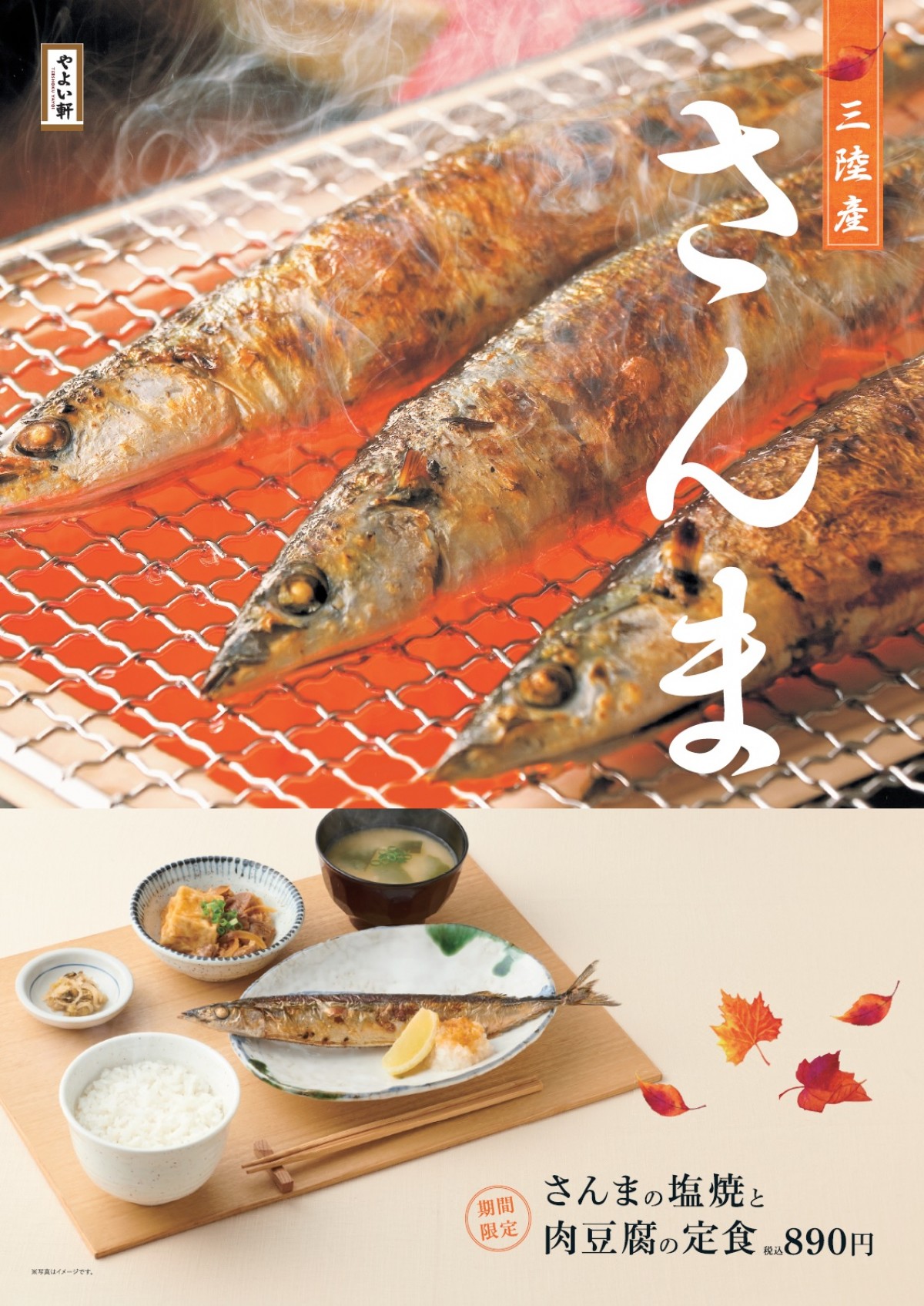 やよい軒「さんまの塩焼と肉豆腐の定食」発売！