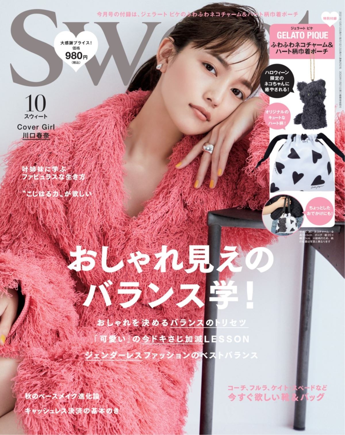 新木優子×SNIDEL×sweet