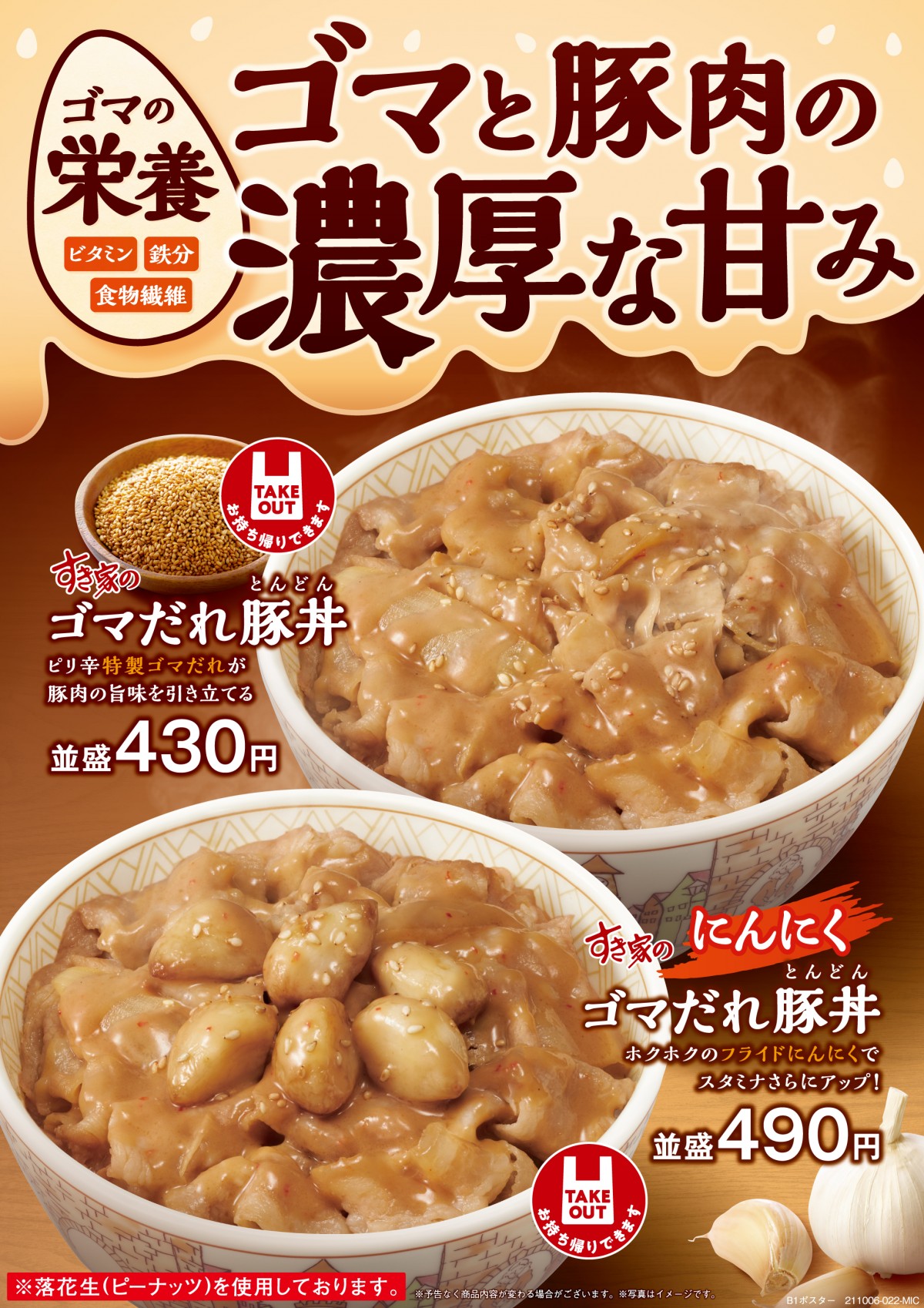 すき家「ゴマだれ豚丼」新発売！