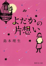 『よだかの片想い』原作書影　島本理生　集英社文庫刊　