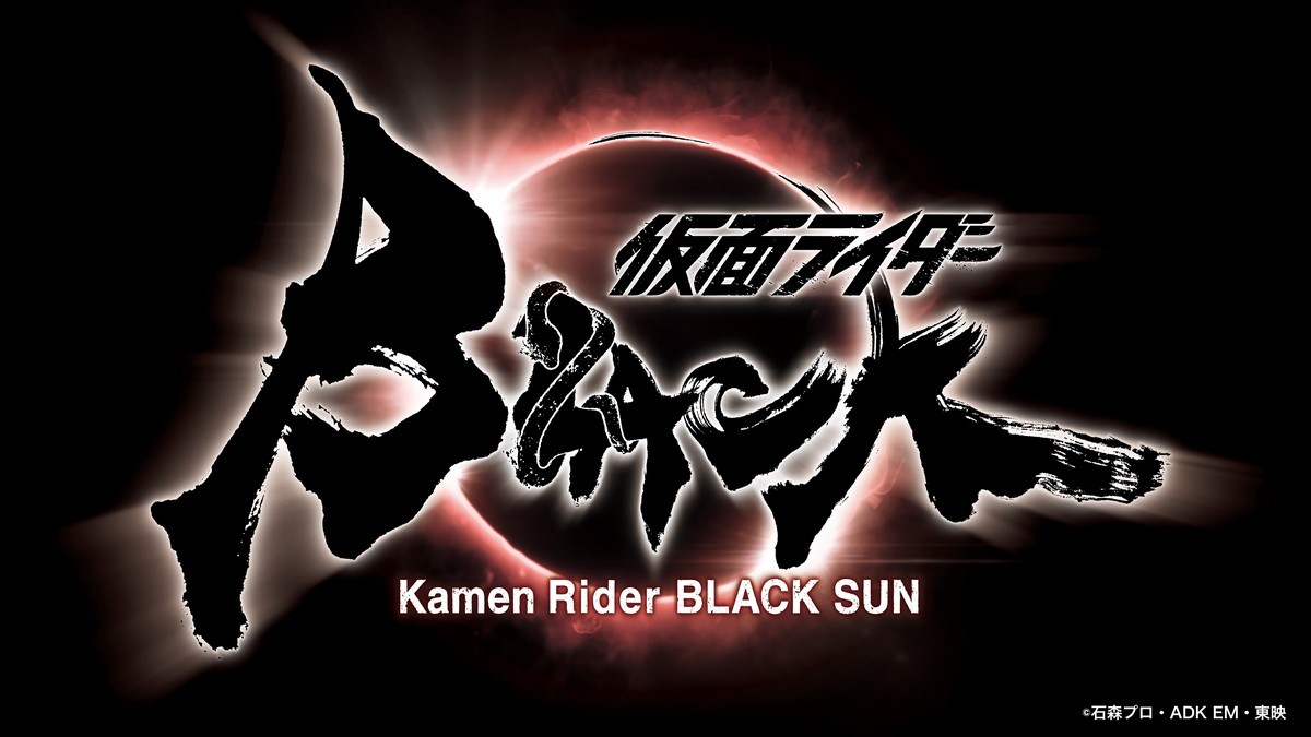 白石和彌監督『仮面ライダーBLACK SUN』高橋泉＆樋口真嗣＆田口清隆ら制作参加