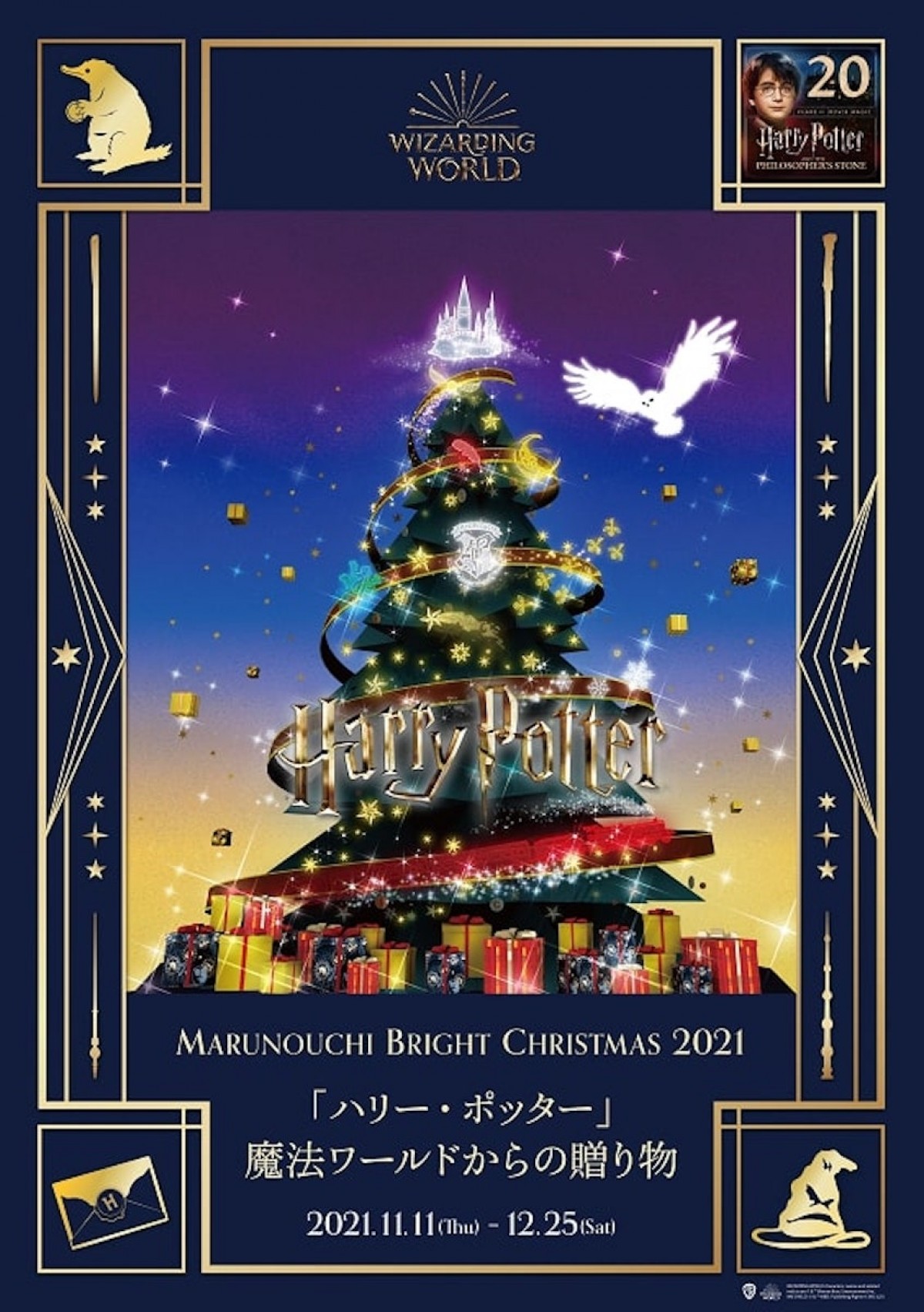 Marunouchi Bright Christmas 2021「ハリー・ポッター」魔法ワールドからの贈り物