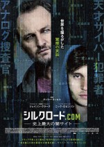 映画『シルクロード.com ―史上最大の闇サイト―』ポスタービジュアル