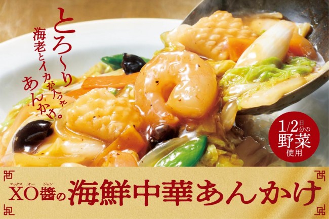 ほっともっと「海鮮中華あんかけ」発売！　海鮮＆野菜＆XO醤の旨味たっぷりメニュー