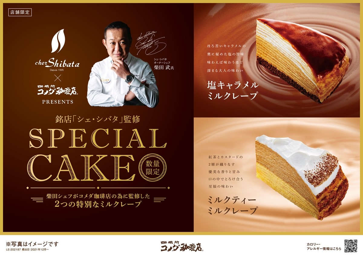 コメダ珈琲店、パティスリー「シェ・シバタ」監修スイーツ発売！