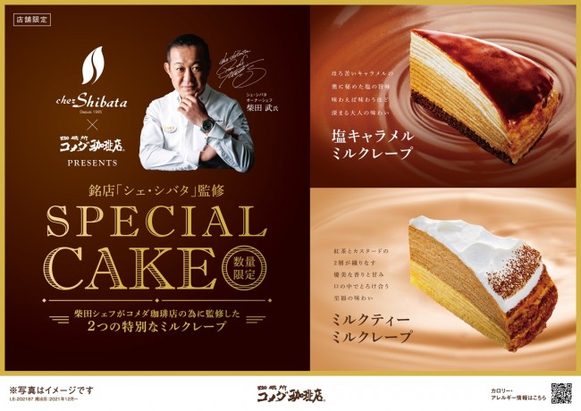 中京エリア・コメダ珈琲店「シェ・シバタ」監修スイーツ発売！　特別なミルクレープ2種