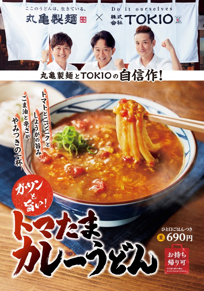 TOKIO×丸亀製麺コラボ！　松岡昌宏が発案した「トマたまカレーうどん」登場