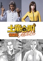 生田斗真『土竜の唄 FINAL』、鈴木亮平＆滝沢カレン新参戦　超絶最凶百獣の王＆謎のフェロモン美女に