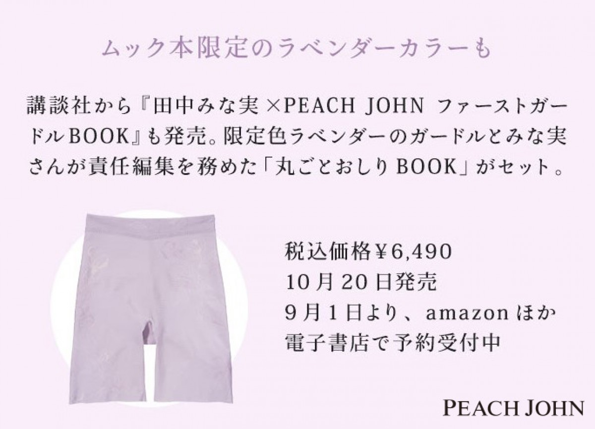 田中みな実×PEACH JOHN ガードル