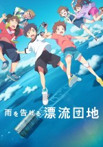 【動画】スタジオコロリド新作アニメ『雨を告げる漂流団地』特報