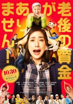 10月30日～31日の全国映画動員ランキング2位：『老後の資金がありません！』