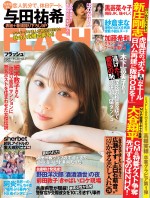 与田祐希が表紙の週刊誌「FLASH」11月16日発売号