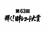 『第63回輝く！日本レコード大賞』各賞受賞者決定　大賞候補にLiSA、NiziU、乃木坂46ら