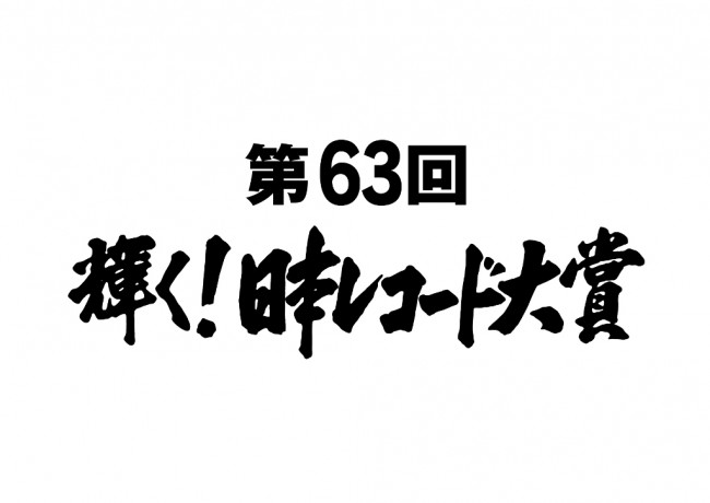 『第63回　輝く！日本レコード大賞』ロゴビジュアル