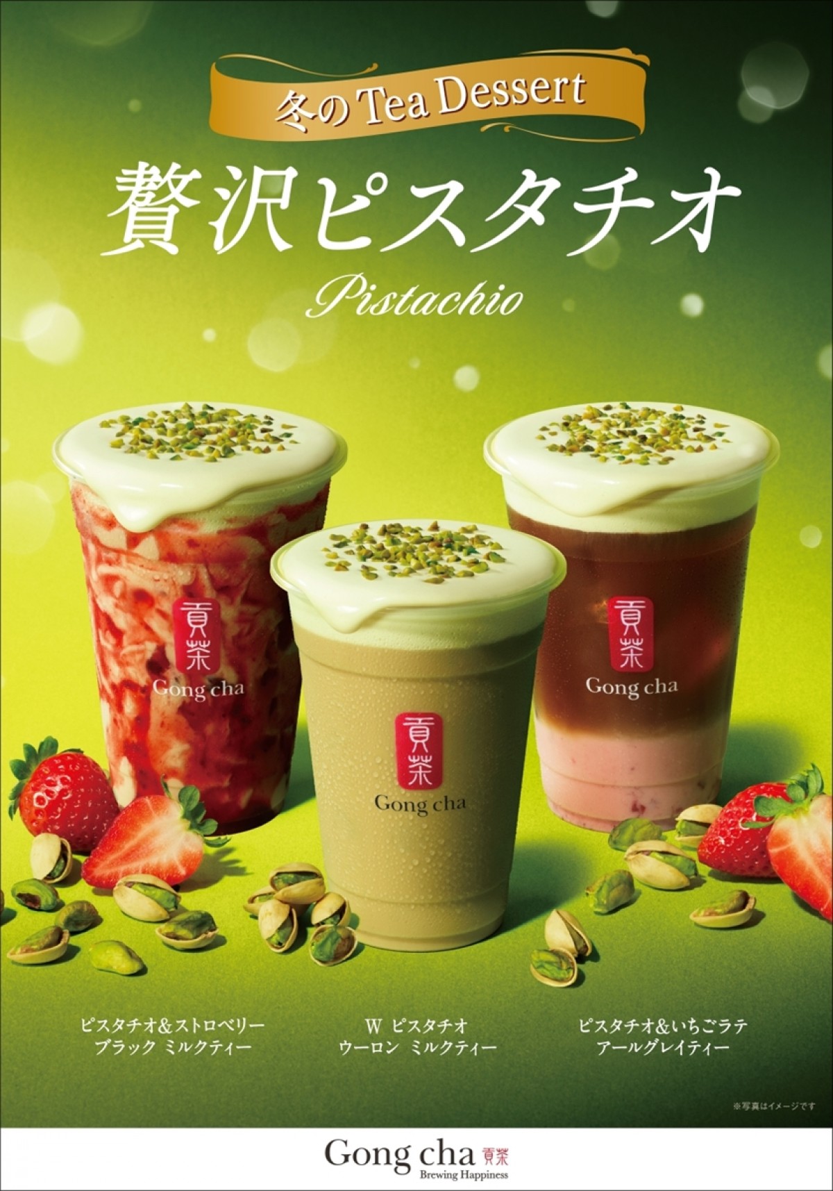 Gong cha Tea Dessert “贅沢ピスタチオ”