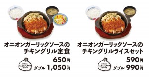 松屋、西日本編「オニオンガーリックソースのチキングリル」 新発売！