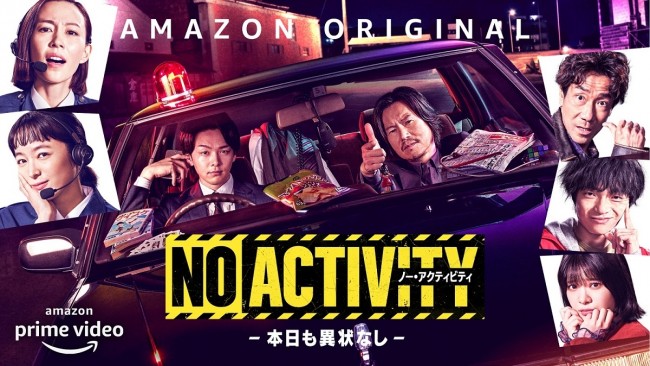 Amazon Prime Video『No Activity／本日も異状なし』新キービジュアル