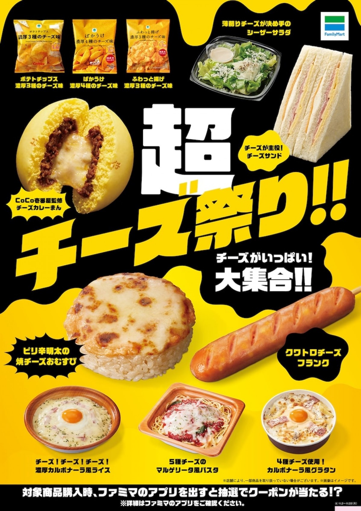 ファミマ「超チーズ祭り！！」