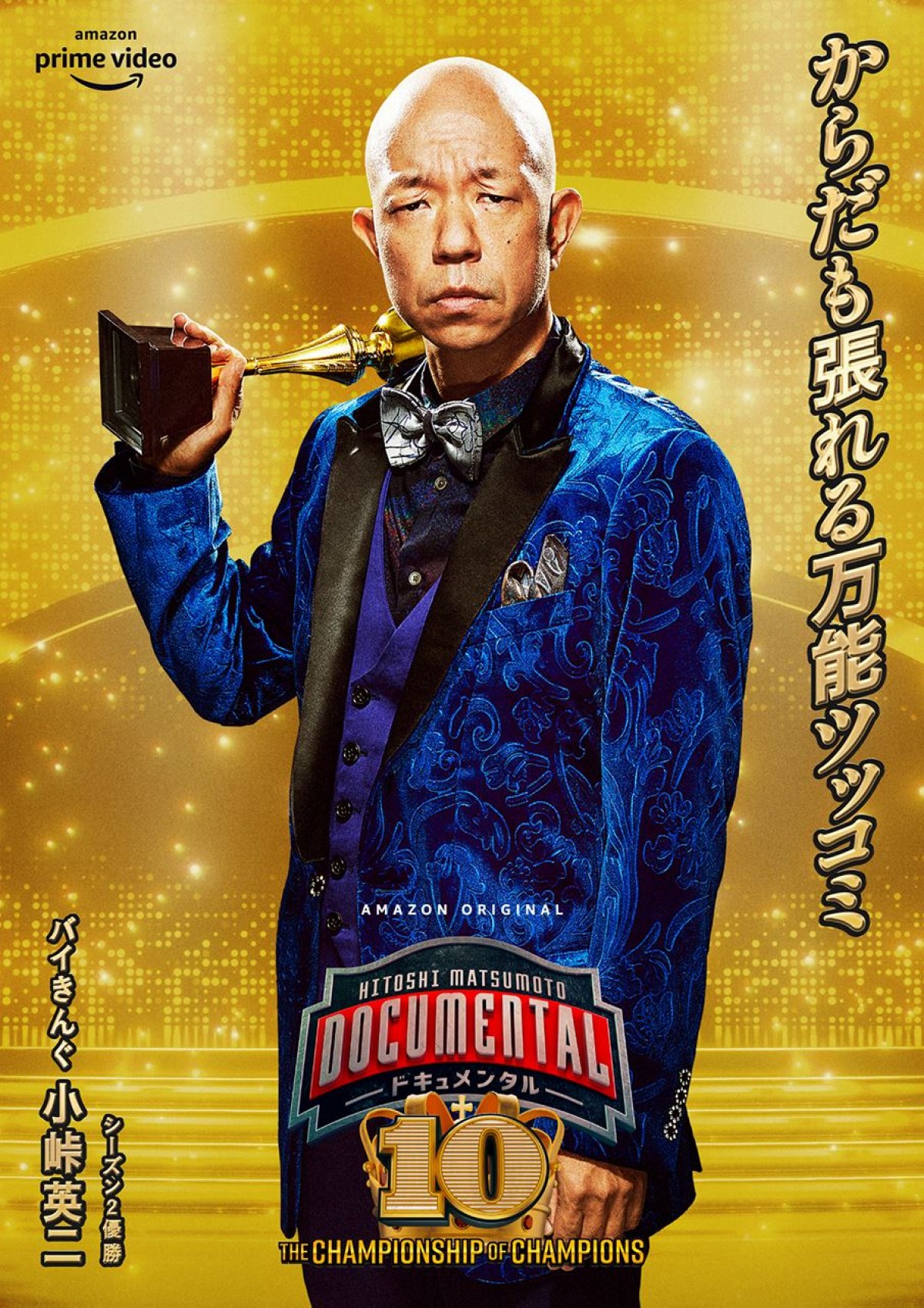 史上初のチャンピオン大会！『ドキュメンタル』S10、激闘必至の予告編解禁