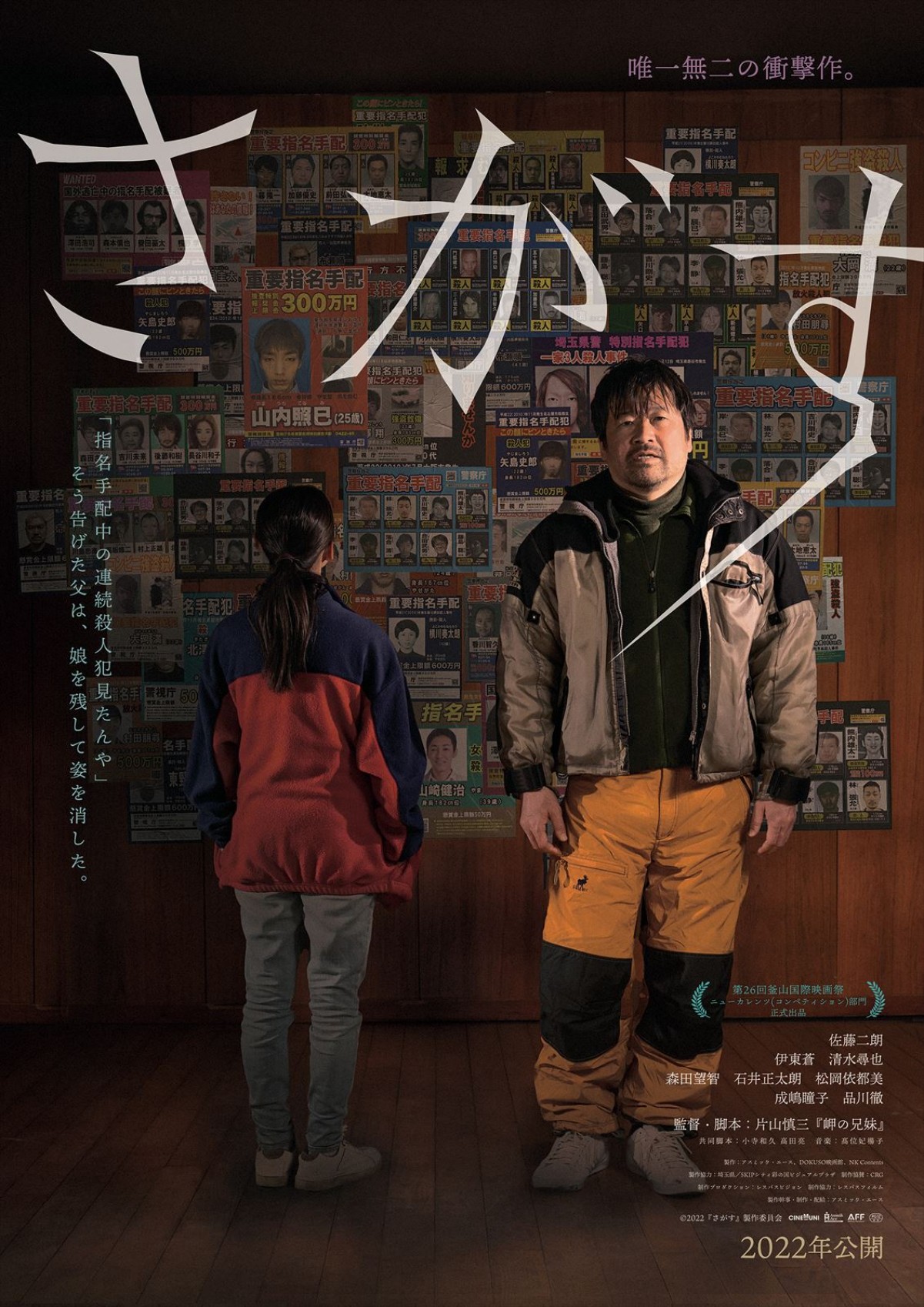 『岬の兄妹』片山慎三監督最新作　佐藤二朗主演『さがす』ビジュアル＆場面写真解禁