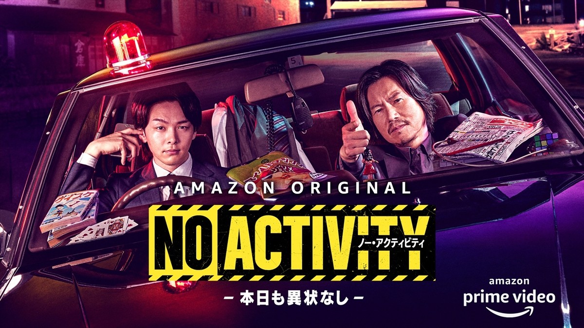 ドラマ『No Activity／本日も異状なし』キービジュアル