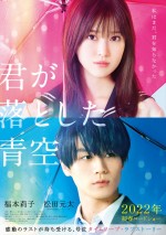 見つめる福本莉子×意味深な表情の松田元太　『君が落とした青空』WEB限定ティザーポスター