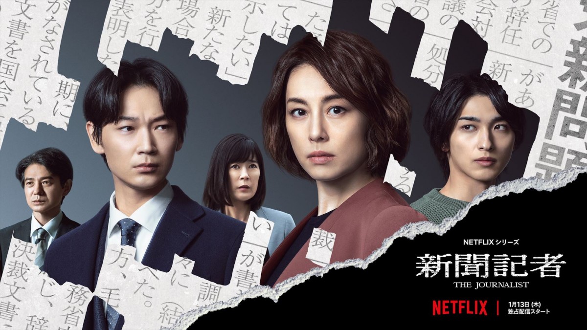 Netflixシリーズ『新聞記者』本キーアート