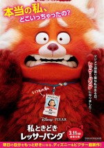 ピクサー最新作『私ときどきレッサーパンダ』来年3.11公開　ポスター＆特報解禁