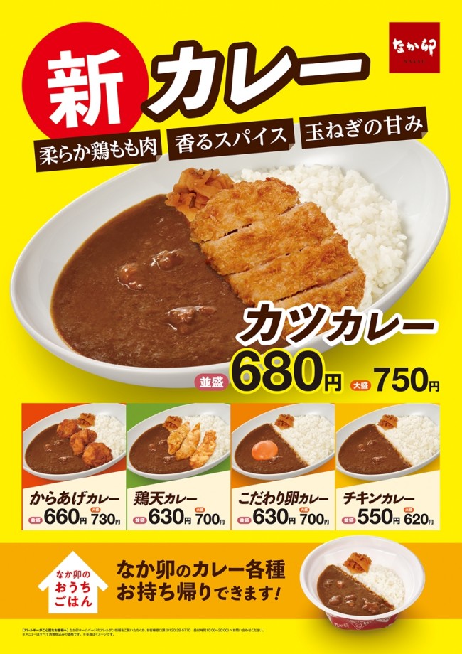 なか卯「チキンカレー」11．18から発売！　豊富なトッピングメニューも新登場