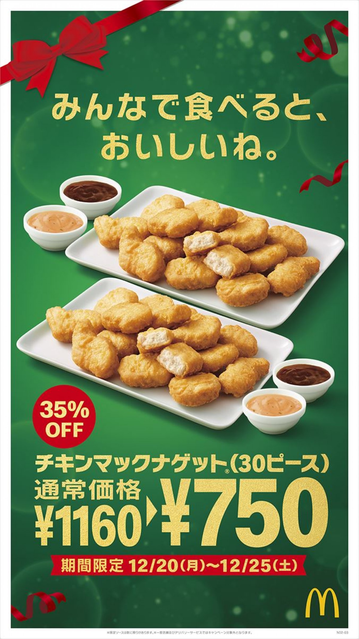 20211216_マクドナルド「ナゲット」