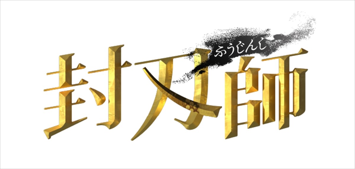 早乙女太一主演ドラマ『封刃師』、1月スタート　中島かずき脚本×藤井道人監督がタッグ