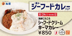 松屋“夏のシーフードカレーフェア第2弾”発売！　一度に海鮮＆肉が味わえる逸品