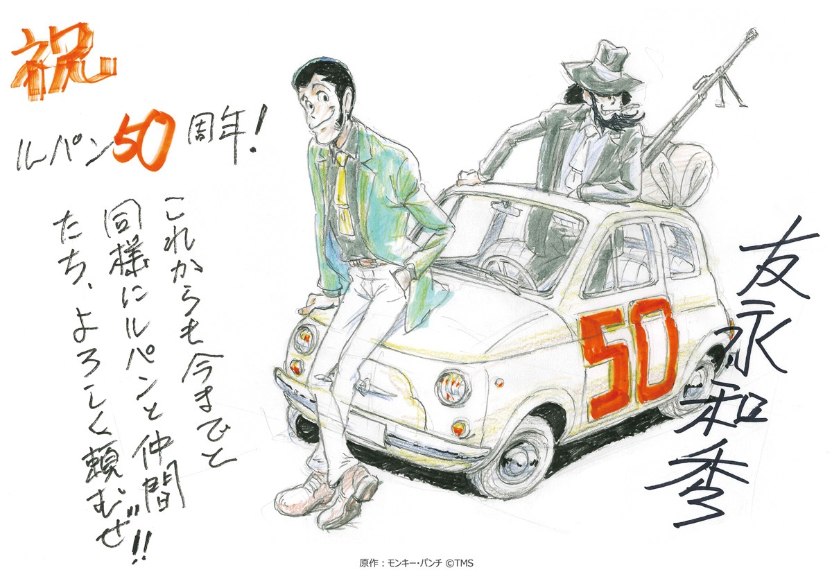 青山剛昌、北条司、浅野忠信ら『ルパン三世』50周年をイラスト＆コメントでお祝い