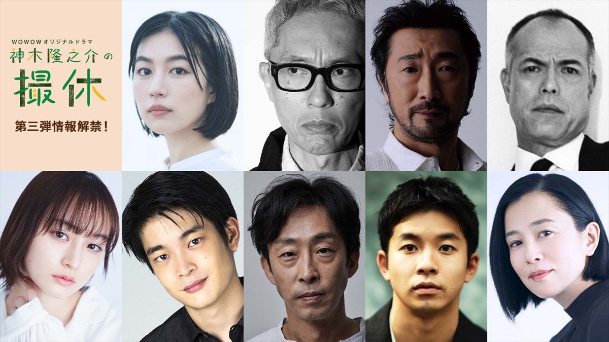 WOWOWオリジナルドラマ『神木隆之介の撮休』に出演する（上段左から）木竜麻生、松重豊、大塚明夫、田中要次、（下段左より）萩原みのり、井之脇海、北村有起哉、仲野太賀、坂井真紀