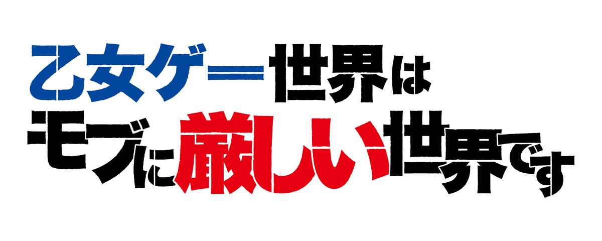 『乙女ゲー世界はモブに厳しい世界です』4月アニメ化決定　メインキャスト＆PV公開