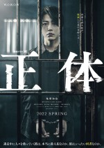 【写真】牢屋に収監された死刑囚・亀梨和也　WOWOWドラマ『正体』ティザーポスター