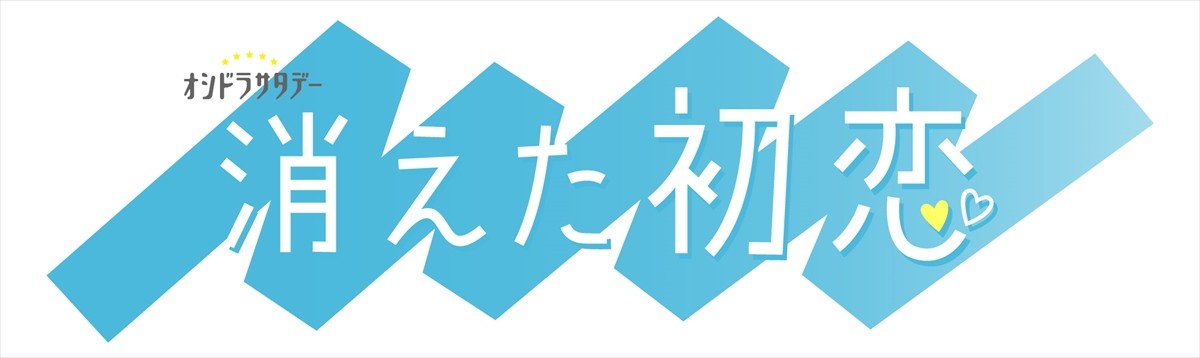 道枝駿佑＆目黒蓮、ドラマ初共演でW主演　異色ラブコメ『消えた初恋』10月スタート