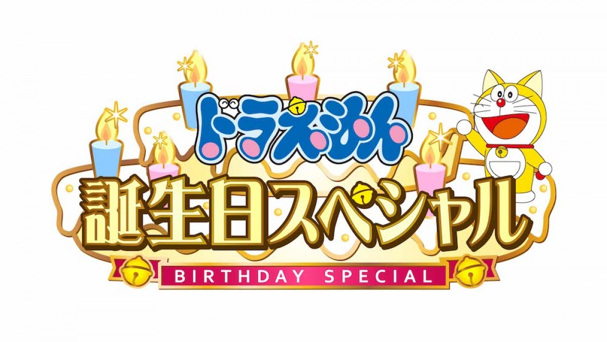 9月3日、ドラえもんの誕生日にのび太の“手書き風”バースデー招待状　1日遅れのSP放送も