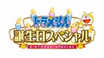 『ドラえもん誕生日スペシャル』ビジュアル