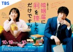 【写真】『婚姻届に判を捺しただけですが』キービジュアル 