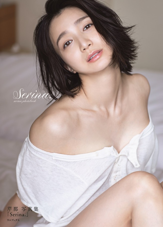 芹那写真集『Serina.』表紙ビジュアル