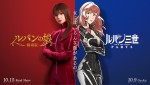 『劇場版 ルパンの娘』×テレビアニメ『ルパン三世』コラボビジュアル