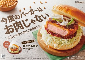 コメダ珈琲店「大豆ハムカツバーガー」発売！