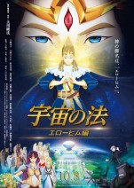 10月23日～24日の全国映画動員ランキング4位：『宇宙の法－エローヒム編－』